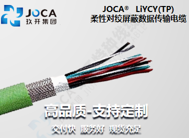 LiYCY(TP)柔性對(duì)絞數(shù)據(jù)傳輸電纜