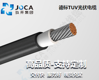 德標(biāo)TUV光伏電纜