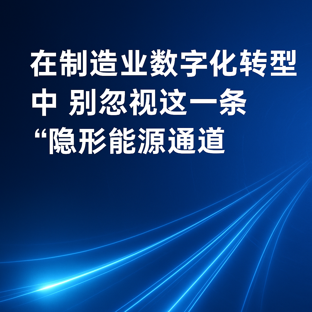 在制造業(yè)數(shù)字化轉(zhuǎn)型中，別忽視這一條“隱形能源通道”